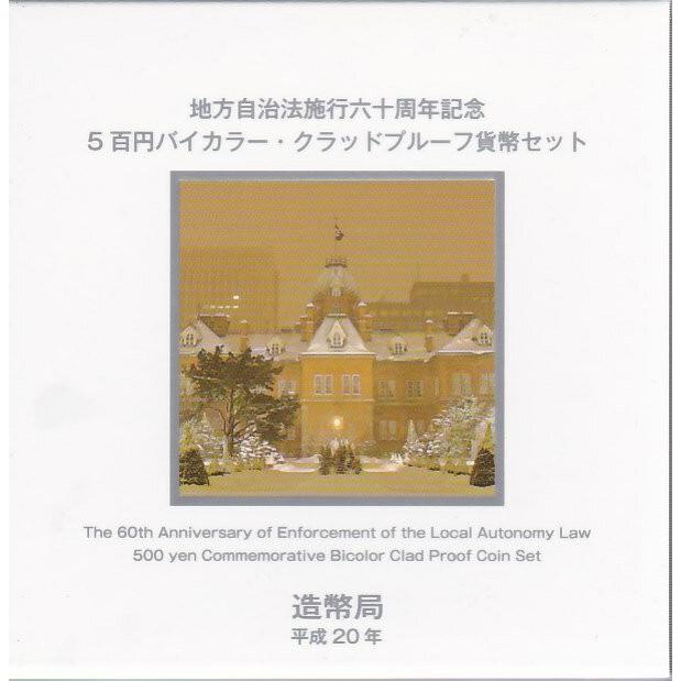 【プルーフ】 地方自治「北海道」500円バイカラープルーフ貨 【記念硬貨】【地方自治法施行60周年】｜yamatobunko