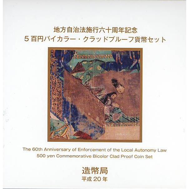 【プルーフ】 地方自治「京都府」500円バイカラープルーフ貨 【記念硬貨】【地方自治法施行60周年】｜yamatobunko