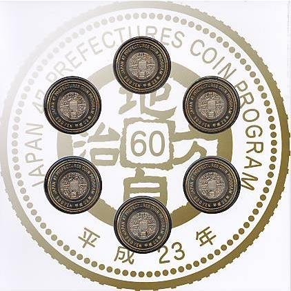 ５００円記念硬貨（地方自治硬貨）６枚 年号別セット】 地方自治500円 平成23年発行分 6点セット【記念硬貨