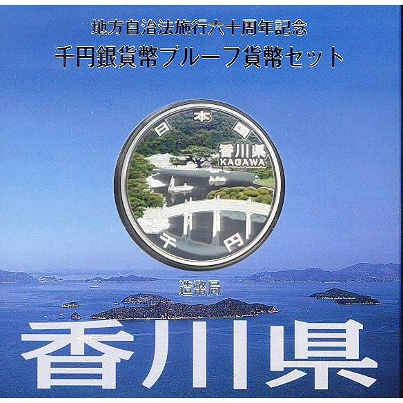 地方自治「香川県」1000円 プルーフカラー銀貨 Aセット 【記念硬貨】｜yamatobunko