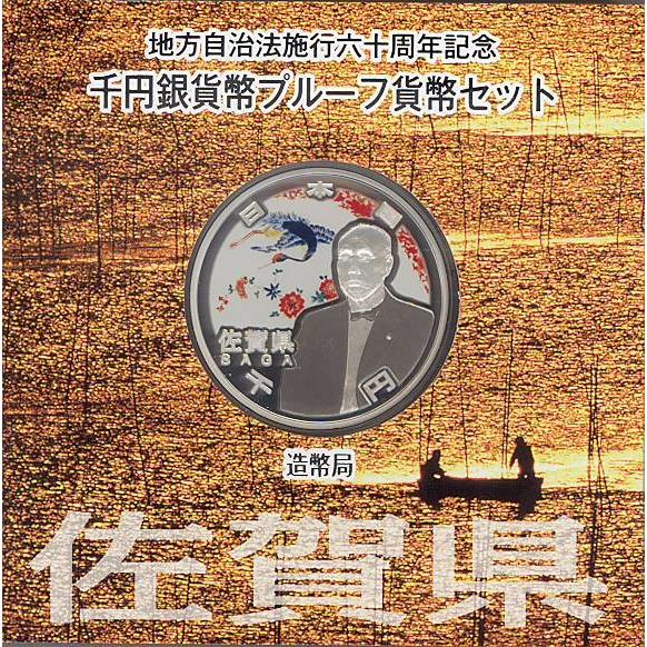 地方自治「佐賀県」1000円 プルーフカラー銀貨 Aセット 【記念硬貨】｜yamatobunko