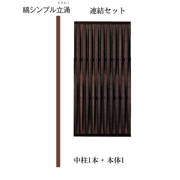 激安ブランド 竹 フェンス 庭 人工 竹垣 縞シンプル 立涌 連結セット H1800 丸竹 燻 柵 グローベン 竹 フェンス 即納最大半額 Myworldnetwork Org