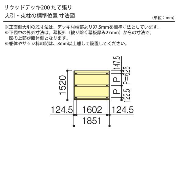 樹脂 人工木 リウッドデッキ200 Tタイプ1間5尺（1851×1520mm） 基本セット （YKK AP）｜yamatojyu-ken｜02