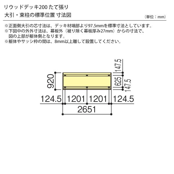 樹脂 人工木 リウッドデッキ200 Tタイプ 1.5間3尺（2651×920mm） 基本セット （YKK AP）｜yamatojyu-ken｜02