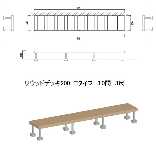 リウッドデッキ200 Tタイプ 3.0間3尺(5451×920mm) 2連棟セット リウッドデッキ200 Tタイプ 3.0間3尺(5451×920mm) 2連棟セット