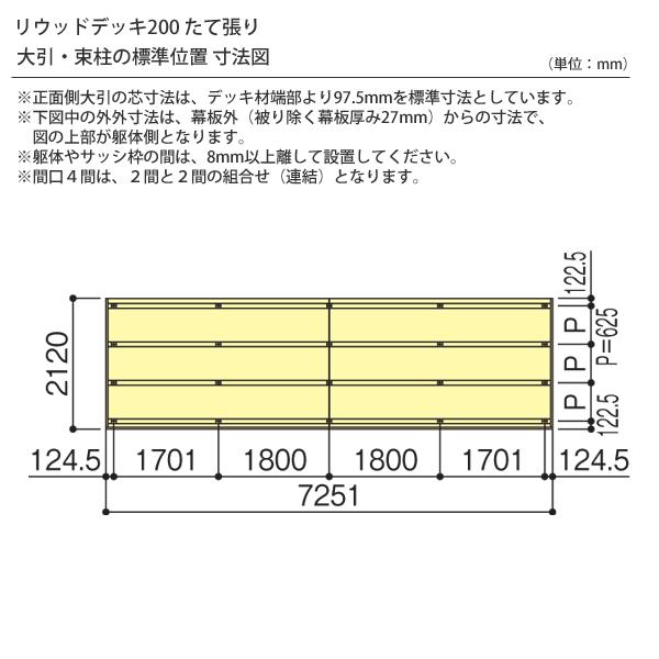 リウッドデッキ200 Tタイプ 4間7尺（7251×2120mm） 2連棟セット （YKK