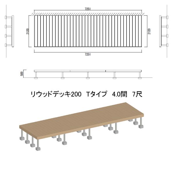 リウッドデッキ200 Tタイプ 4間7尺（7251×2120mm） 2連棟セット （YKK