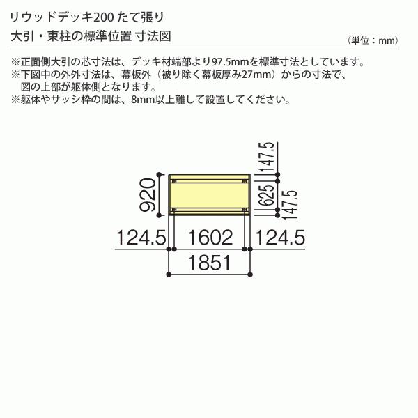 樹脂 人工木 リウッドデッキ200 Cタイプ1間3尺（1851×920mm） 基本セット （YKK AP）｜yamatojyu-ken｜02