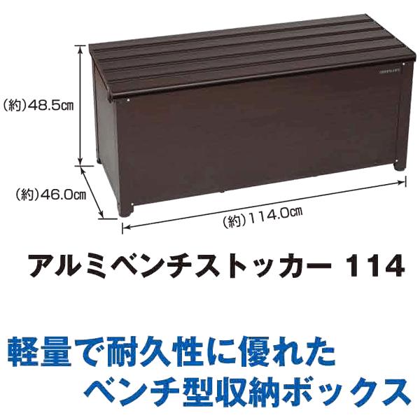 人気ショップが最安値挑戦 収納ベンチ ベランダ アルミ製 W1140 耐荷重座面部100kg対応 錠取付可能 本州 送料無料 組立式 お歳暮 Kuljic Com