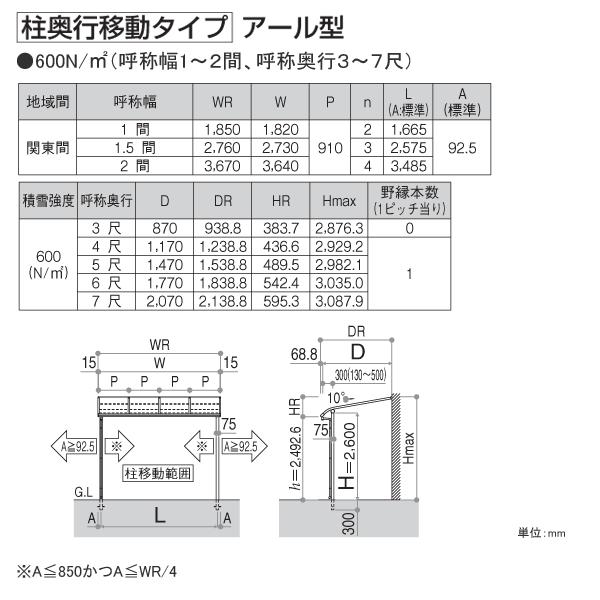 テラス屋根 ソラリア アール型・柱奥行移動 関東間1.0間3尺 600N 熱線