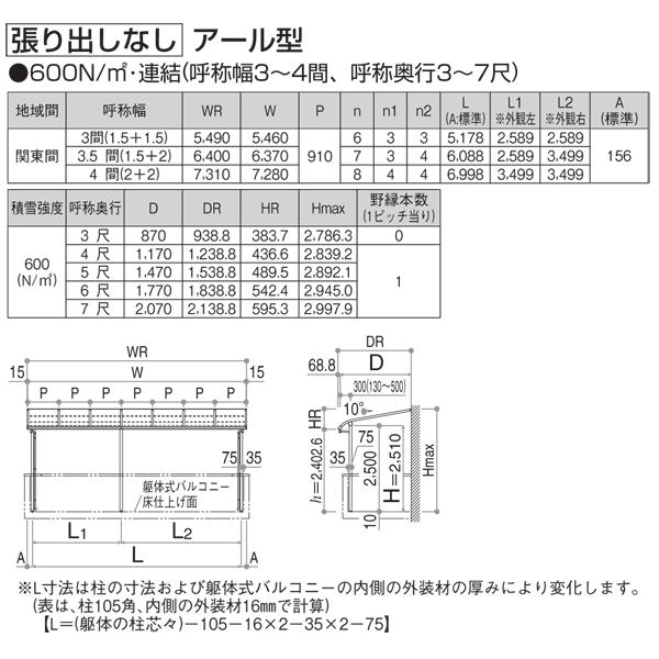 YKK　AP　テラス屋根　躯体式バルコニー屋根　600N　Bタイプ　関東間3.0間（1.5間　部品箱付　1.5間）4尺　ソラリア　アール型