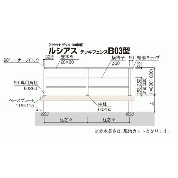 樹脂 人工木 リウッドデッキ200 Tタイプ1間8尺 基本3点セット  （ ルシアスデッキフェンスB03型 T80 + ステップ）｜yamatojyu-ken｜08