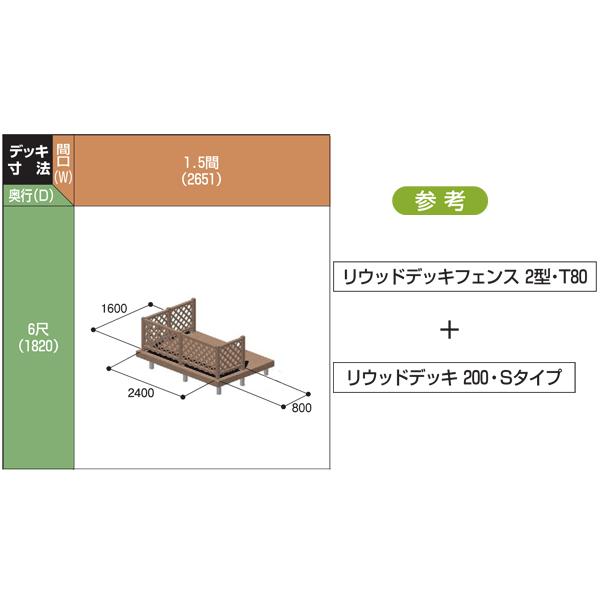 樹脂 人工木 リウッドデッキ200 Tタイプ1.5間6尺 基本3点セット  （ リウッドデッキフェンス2型 T80 + ステップ）｜yamatojyu-ken｜06