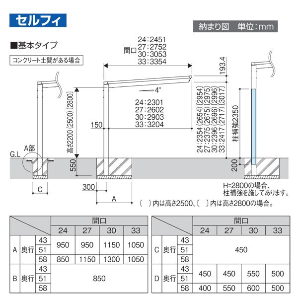 カーポート　セルフィ　基本セット　5833　（奥行5776×間口3354mm）　H2800　三協アルミ