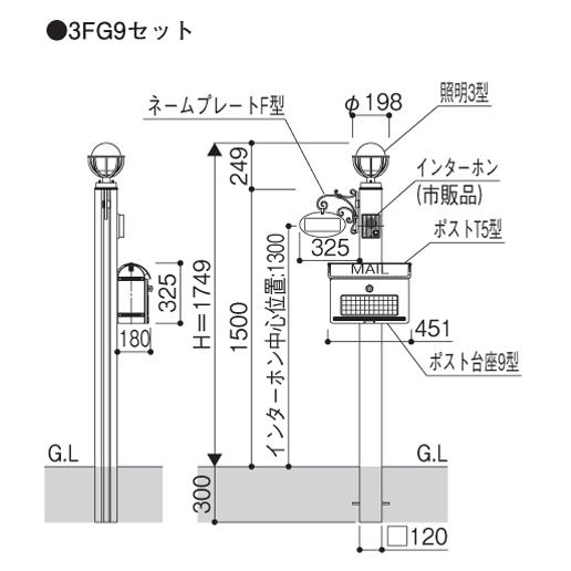 門柱 ポスト スタンダード ポストユニット 3型 3FG9セット(照明 門柱 ポスト スタンダード ポストユニット 3型 3FG9セット(照明