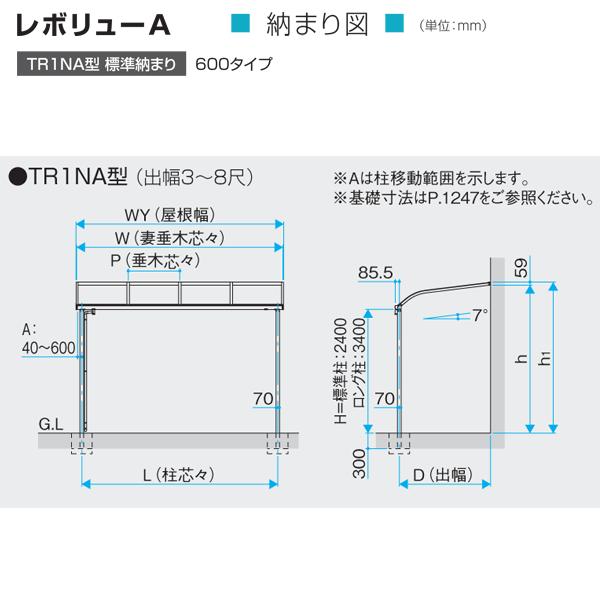 テラス屋根 レボリューA TR1NA型 アール型 1.0間3尺 標準納まり テラス屋根 レボリューA TR1NA型 アール型 1.0間3尺 標準納まり