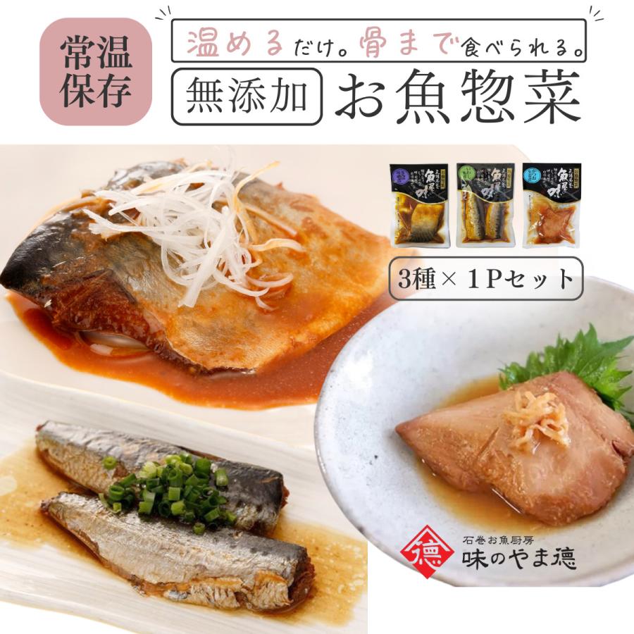 レトルト 食品 常温保存 魚 惣菜 おかず  ご飯のお供 仕送り セット   無添加 3食 お試し メール便 爆買