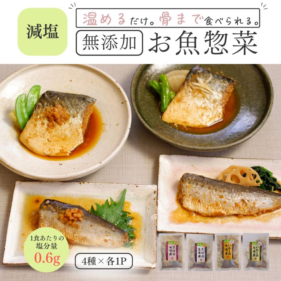減塩 レトルト 食品 常温保存 魚 惣菜 おかず ご飯のお供 仕送り  セット 無添加 4食 お試し メール便