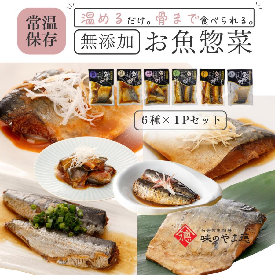 レトルト 食品 常温保存 魚 惣菜 おかず ご飯のお供   仕送り セット 無添加 6食 セット メール便 爆買