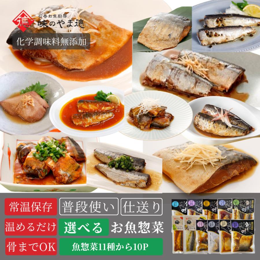 お中元 レトルト 魚 惣菜 常温保存 無添加 セット 選べる 煮魚 10食  ギフト  食べ物 仕送り 高齢者 一人暮らし 保存食 防災 備蓄 爆買 | 