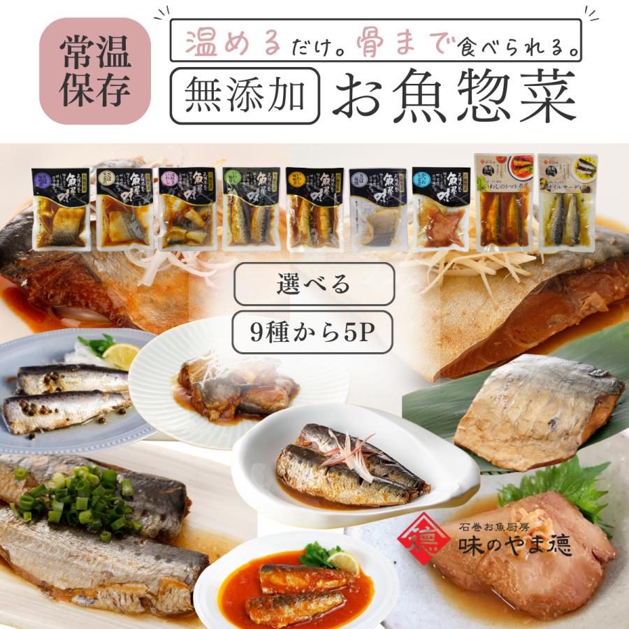 レトルト 食品 常温保存 惣菜 魚 おかず ご飯のお供 仕送り  無添加 5食  選べる セット メール便 爆買