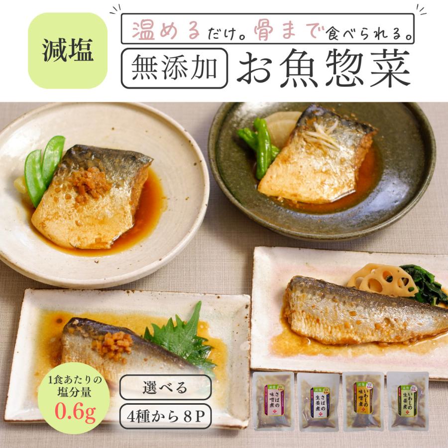 減塩 レトルト 食品 常温保存 魚 惣菜 おかず ご飯のお供  仕送り セット 無添加 8食 選べる メール便 爆買