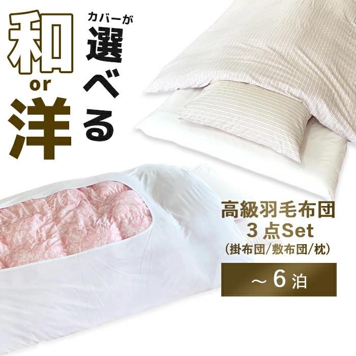 【3点セット】レンタル布団掛け布団 敷き布団 枕（1〜6泊）掛け布団と敷き布団と枕の3点にカバーが付いたセットレンタル 布団 ふとん お布団 毛布 羽毛 寝具