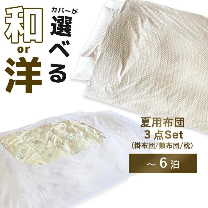 【夏布団セット】レンタル布団 掛け布団 敷き布団 3点セット (1〜6泊） 掛け布団と敷き布団と枕の3点にシーツとカバーが付いたセット