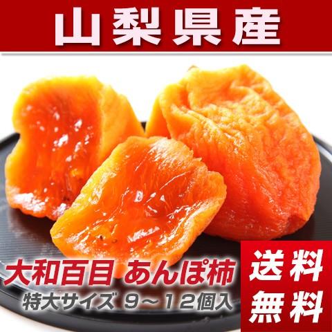 ポコ様　あっま～い　とろっと枯露柿(大ぶり)　大和百目　干し柿・あんぽ柿　3kg 干し柿 あんぽ柿 大和百目 特大サイズ 3パック入り （9〜12個入り