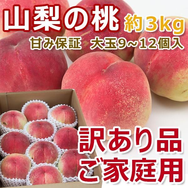 山梨の桃 訳あり品 家庭用 「美郷・あかつき・アルプス美人・川中島白桃」９〜１２玉約３ｋｇ入（Yahoo!・大和農園）