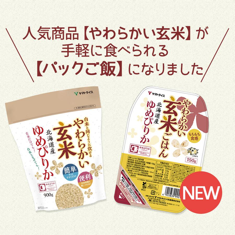 ヤマトライス パックご飯 やわらかい玄米 北海道産ゆめぴりか 150g×24