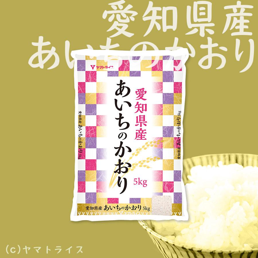 米 お米 10kg あいちのかおり 愛知県産 5kg×2 白米 令和5年産　｜yamatorice｜02