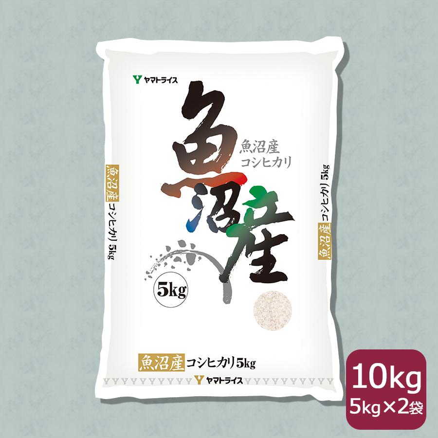 ヤマトライス 米 お米 魚沼 10kg コシヒカリ 新潟県産 5kg×2 令和7年産