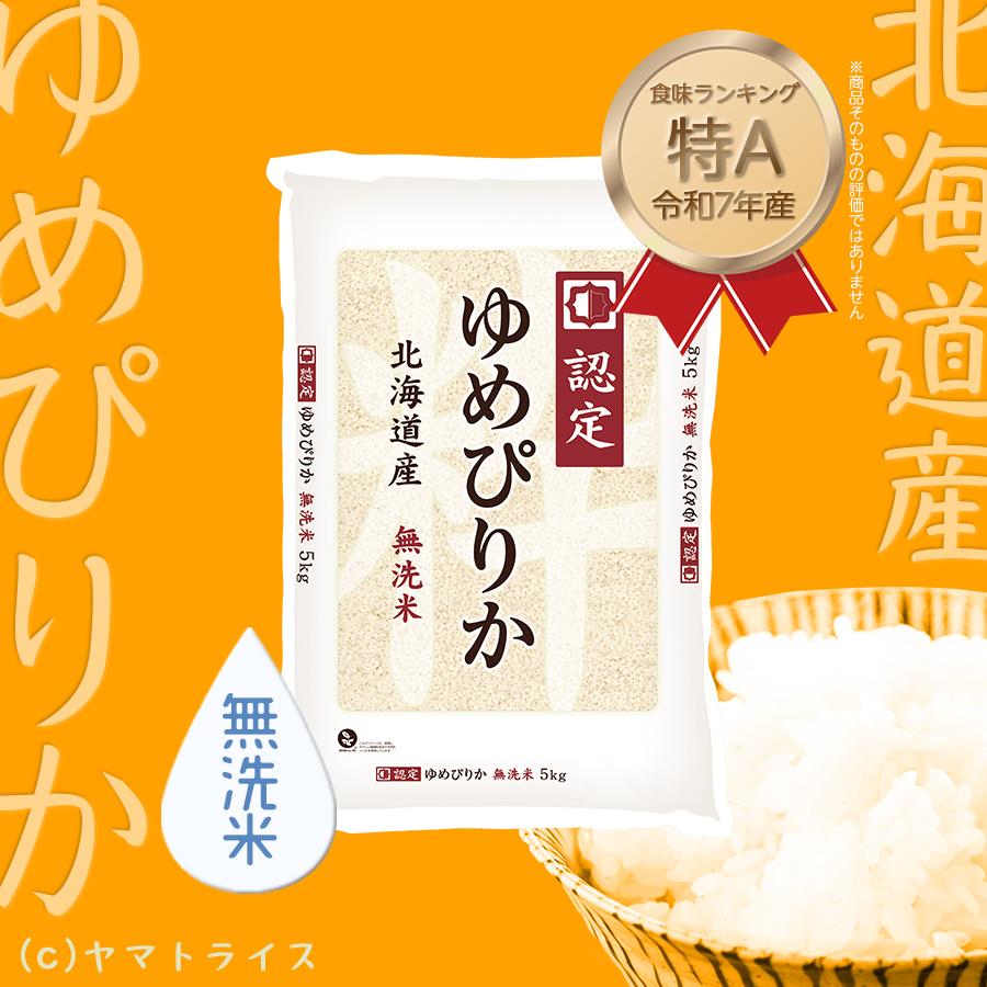 ゆめぴりか 米 お米 無洗米 5kg 小容量 北海道産 令和7年産 白米