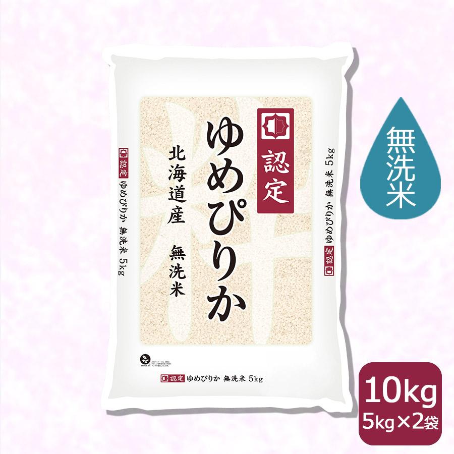 ラッピング無料 無洗米 ゆめぴりか お米 10kg 全ての 北海道産 280円 ごはん 令和3年産 5kg×2袋 米5