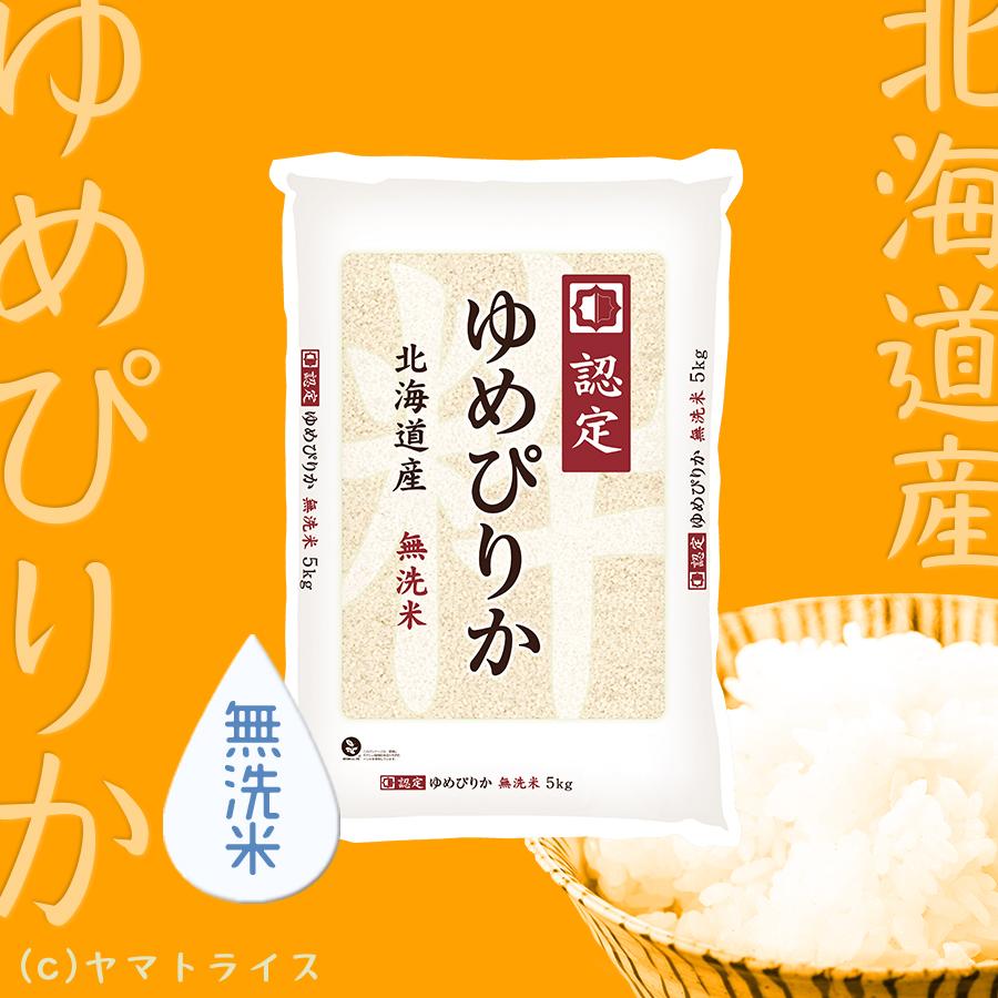 北海道産 ゆめぴりか 合計 10kg ゆめぴりか 【新米予約・10/16以降順次発送】認定 無洗米 10kg 米 お米