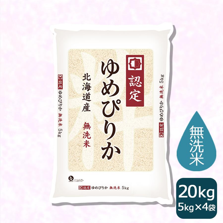 ゆめぴりか 【休売中】米 お米 無洗米 20kg 5kg×4袋 北海道産 令 ゆめぴりか 【休売中】米 お米 無洗米 20kg 5kg×4袋 北海道産 令