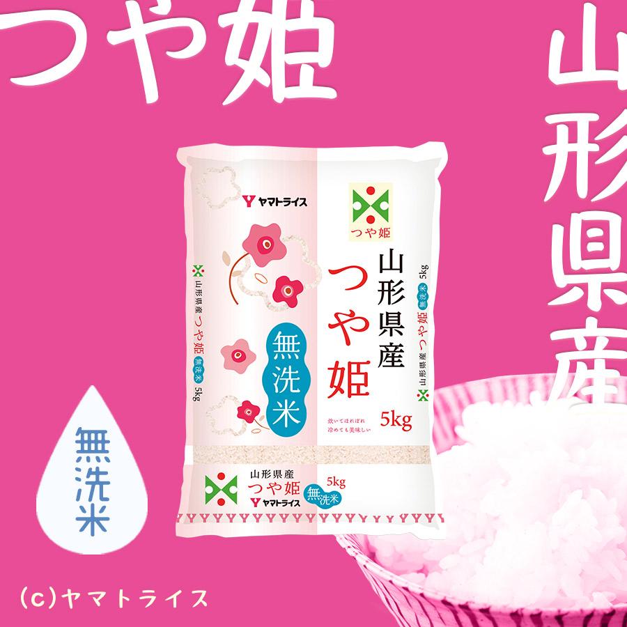 ヤマトライス 無洗米 つや姫 20kg 山形県産 5kg×4 お米 米 白米 令和7