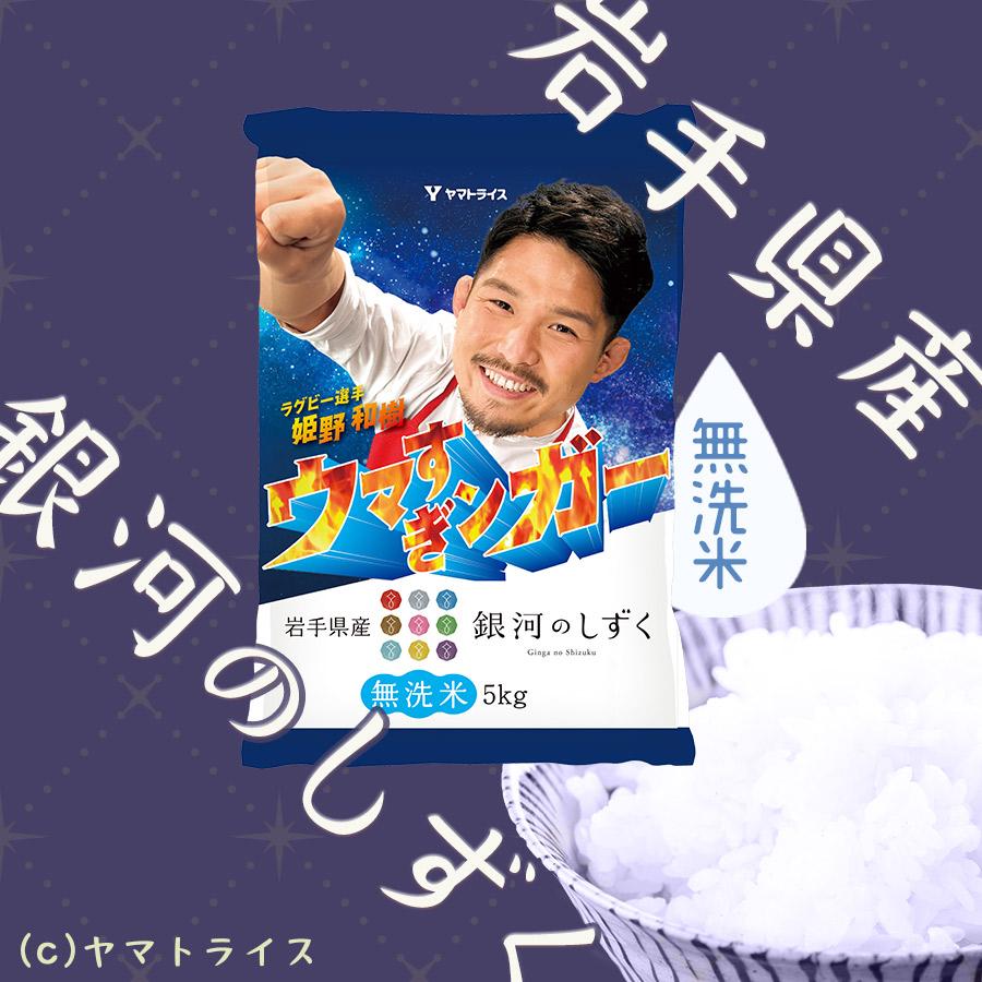 米 お米 銀河のしずく 5kg 贈り物 お中元 お歳暮 岩手県産 無洗米 令和5年産 ウマすぎンガー 数量限定｜yamatorice｜02