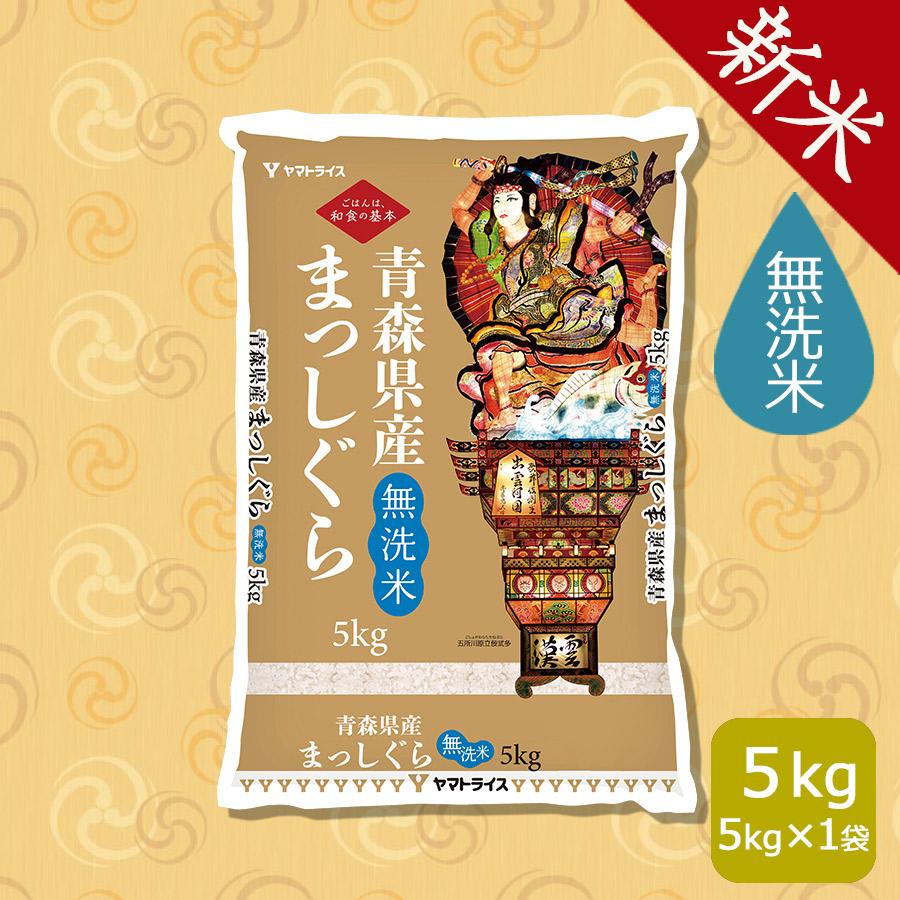 ヤマトライス ＜新米＞ 無洗米 米 お米 5kg まっしぐら 青森県産 令和8