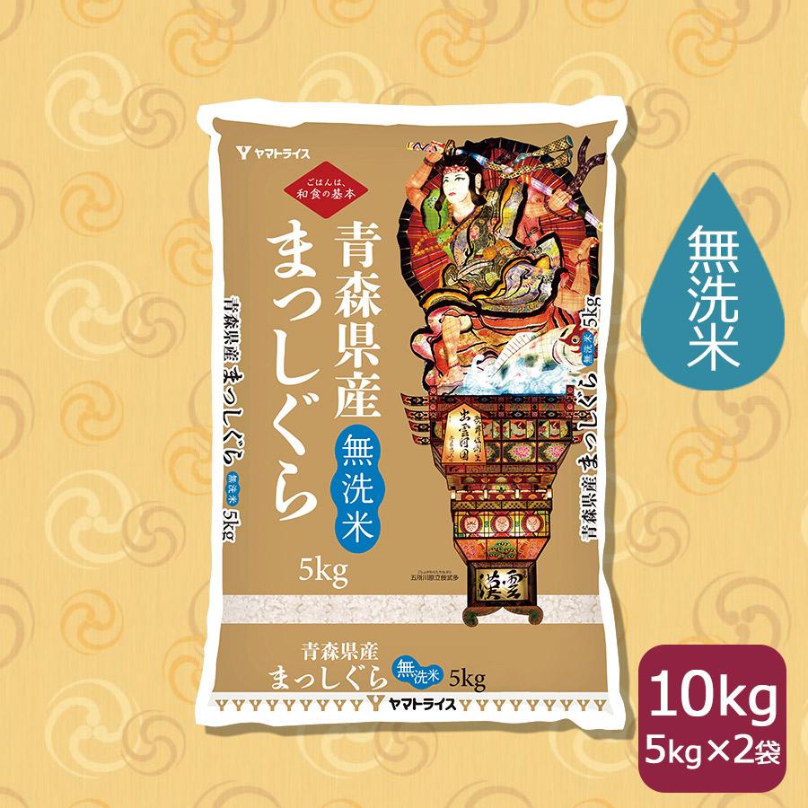 ヤマトライス 無洗米 米 お米 10kg まっしぐら 青森県産 5kg×2 ヤマトライス 無洗米 米 お米 10kg まっしぐら 青森県産 5kg×2
