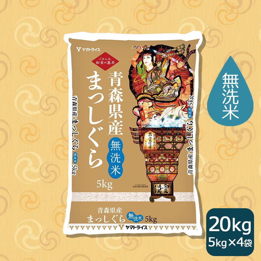 ヤマトライス 【特別価格・順次発送】無洗米 米 お米 20kg まっしぐら