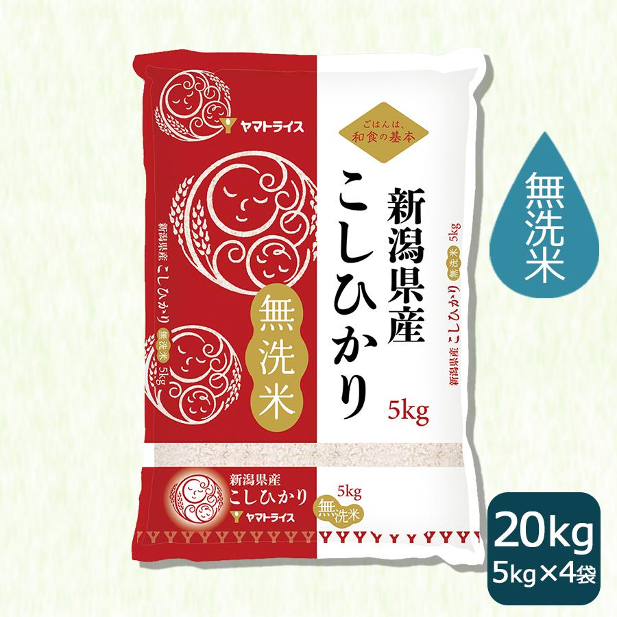 ヤマトライス 新潟県産 コシヒカリ 無洗米 20kg 米 お米 5kg×4 ヤマトライス 新潟県産 コシヒカリ 無洗米 20kg 米 お米 5kg×4