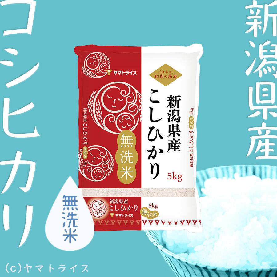 ヤマトライス 新潟県産 コシヒカリ 無洗米 20kg 米 お米 5kg×4 ヤマトライス 新潟県産 コシヒカリ 無洗米 20kg 米 お米 5kg×4