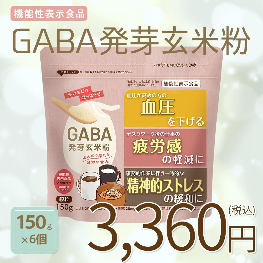 都内で 顆粒3,180円 150g×6 GABA 1ケース お米 発芽玄米粉 900g その他米、雑穀、粉類 都内で 顆粒3,180円 150g×6 GABA 1ケース お米 発芽玄米粉 900g その他米、雑穀、粉類