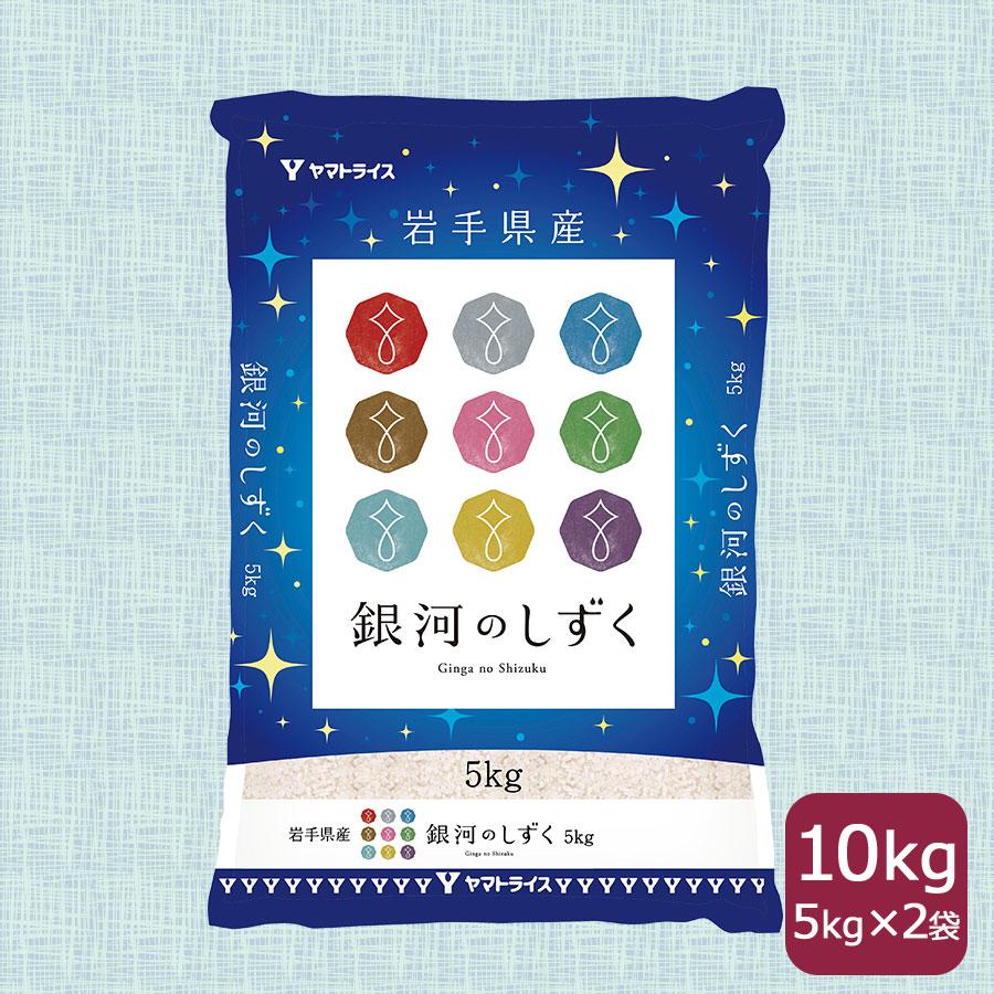 ヤマトライス 銀河のしずく 10kg 5kg×2袋 岩手県産 白米 令和6 ヤマトライス 銀河のしずく 10kg 5kg×2袋 岩手県産 白米 令和6