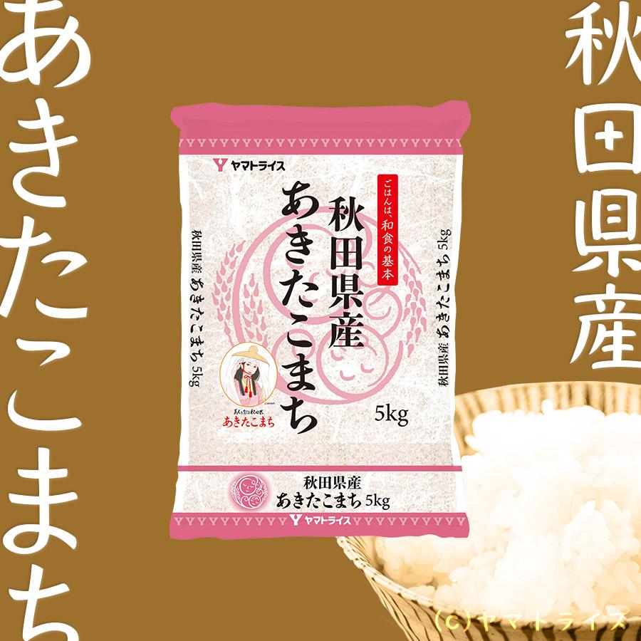 米 お米 あきたこまち 10kg 秋田県産 白米 5kg×2 令和5年産｜yamatorice｜02