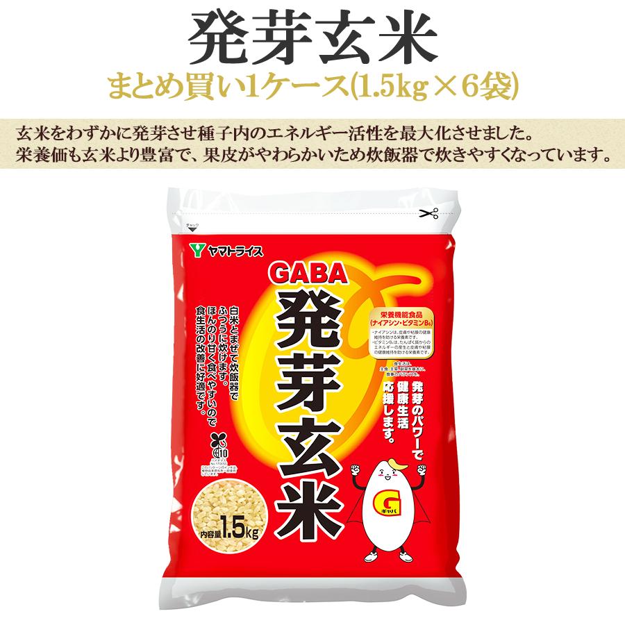 《SALE》【栄養機能食品】GABA 発芽玄米 国産 9kg（1.5kg×6） 1ケース お米 米 玄米 敬老の日 父の日 母の日 | ヤマトライス | 01