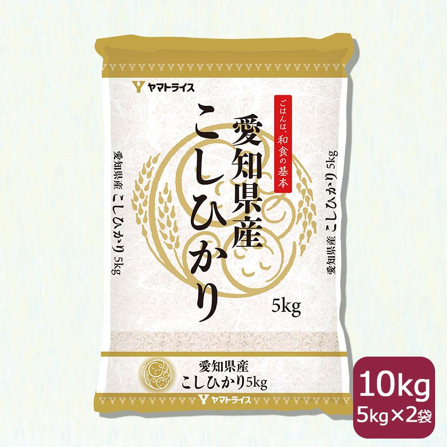 ヤマトライス 愛知県産 コシヒカリ 10kg お米 米 5kg×2 白米 令 ヤマトライス 愛知県産 コシヒカリ 10kg お米 米 5kg×2 白米 令