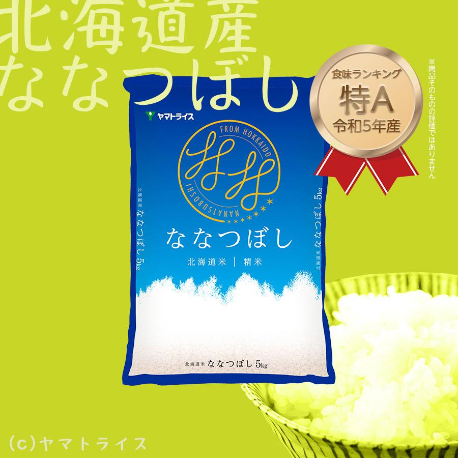 米 お米 ななつぼし 5kg 北海道産 白米 令和5年産 特A 数量限定｜yamatorice｜02